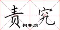 田英章责究楷书怎么写