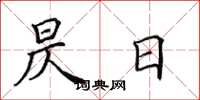 田英章昃日楷书怎么写