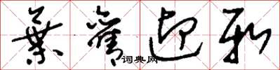 刘少英弃旧迎新草书怎么写