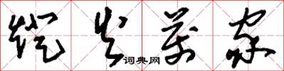 刘少英灯火万家草书怎么写