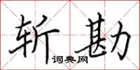 田英章斩勘楷书怎么写