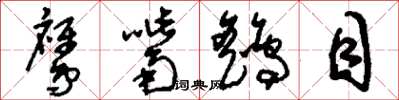 刘少英鹰嘴鹞目草书怎么写
