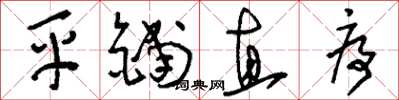 刘少英平铺直序草书怎么写