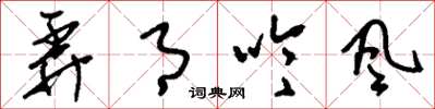 刘少英弄月吟风草书怎么写