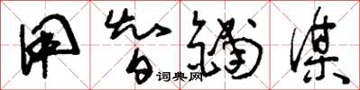刘少英用智铺谋草书怎么写
