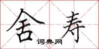 田英章舍寿楷书怎么写