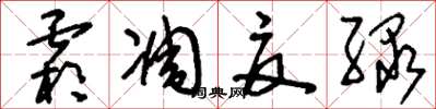 刘少英霜凋夏绿草书怎么写