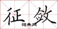 田英章征敛楷书怎么写