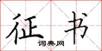 田英章征书楷书怎么写
