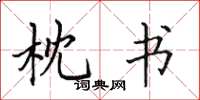 田英章枕书楷书怎么写