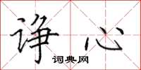 田英章诤心楷书怎么写