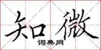 田英章知微楷书怎么写