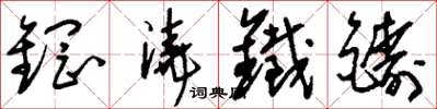 刘少英钢浇铁铸草书怎么写