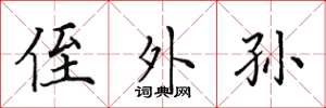 田英章侄外孙楷书怎么写