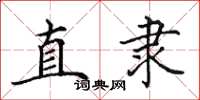 田英章直隶楷书怎么写