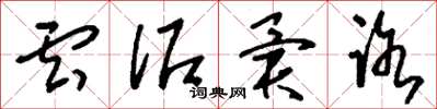 刘少英云泥异路草书怎么写