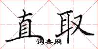田英章直取楷书怎么写