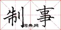 田英章制事楷书怎么写