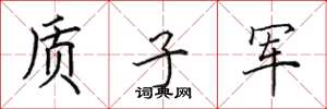 田英章质子军楷书怎么写