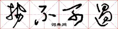 刘少英势不可遏草书怎么写