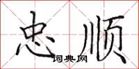 田英章忠顺楷书怎么写
