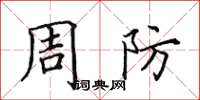 田英章周防楷书怎么写
