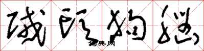 刘少英贼头狗脑草书怎么写