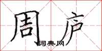 田英章周庐楷书怎么写