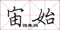 田英章宙始楷书怎么写