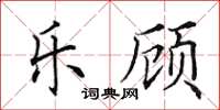 田英章乐顾楷书怎么写
