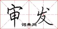田英章审发楷书怎么写