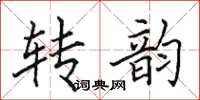 田英章转韵楷书怎么写