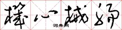 刘少英机心械肠草书怎么写