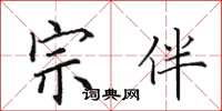 田英章宗伴楷书怎么写