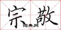 田英章宗敬楷书怎么写
