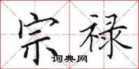 田英章宗禄楷书怎么写