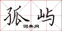 田英章孤屿楷书怎么写