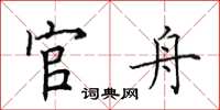 田英章官舟楷书怎么写