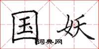 田英章国妖楷书怎么写