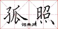 田英章孤照楷书怎么写