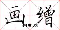 田英章画缯楷书怎么写