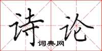 田英章诗论楷书怎么写