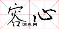钱沛云容心行书怎么写
