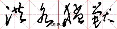 刘少英洪水猛兽草书怎么写