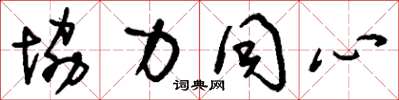 刘少英协力同心草书怎么写