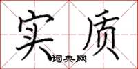 田英章实质楷书怎么写