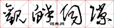 刘少英观衅伺隙草书怎么写