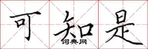 田英章可知是楷书怎么写