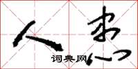 刘少英人患草书怎么写