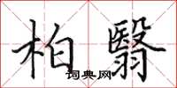 田英章柏翳楷书怎么写